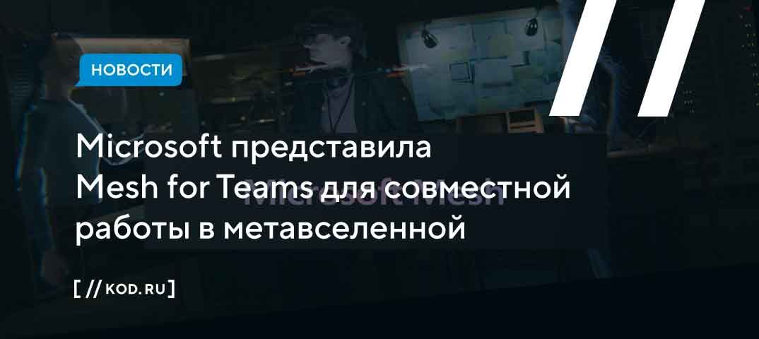 Microsoft анонсировала метавселенную в Teams для совместной работы в смешанной реальности