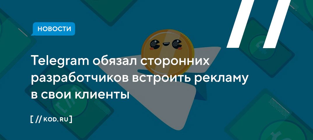Telegram обязал сторонних разработчиков встроить рекламу в свои клиенты до конца года