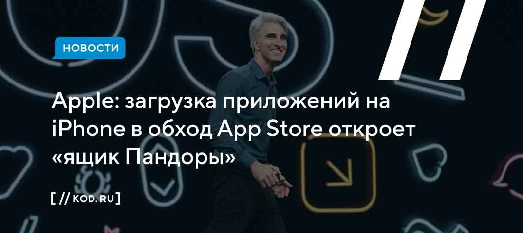 Apple: загрузка приложений на iPhone в обход App Store откроет «ящик Пандоры»