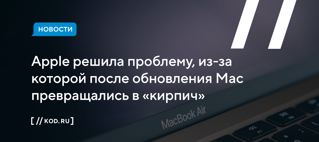 Apple решила проблему, из-за которой Mac превращались в «кирпич»