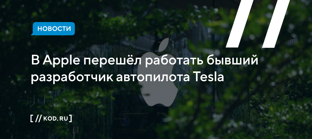 В Apple перешёл работать разработчик автопилота Tesla