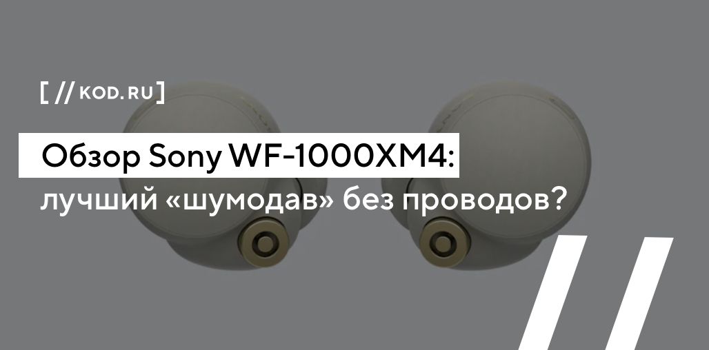 Обзор Sony WF-1000XM4: лучший «шумодав» без проводов?