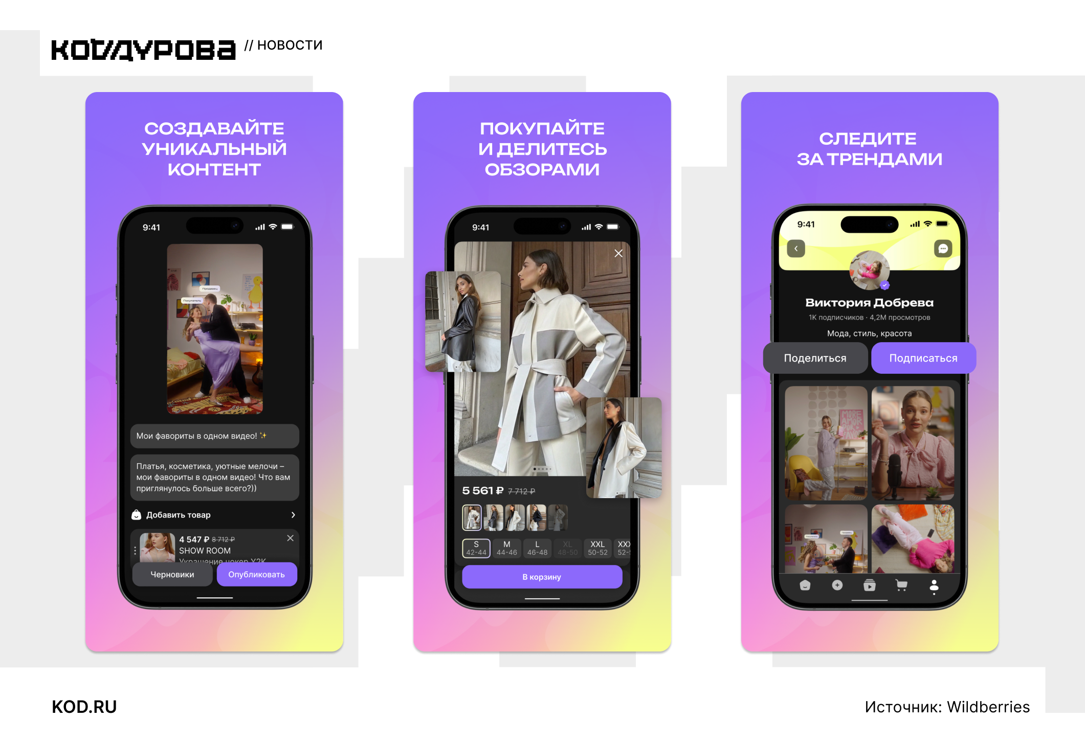 Wildberries запустила видеоплатформу Wibes
