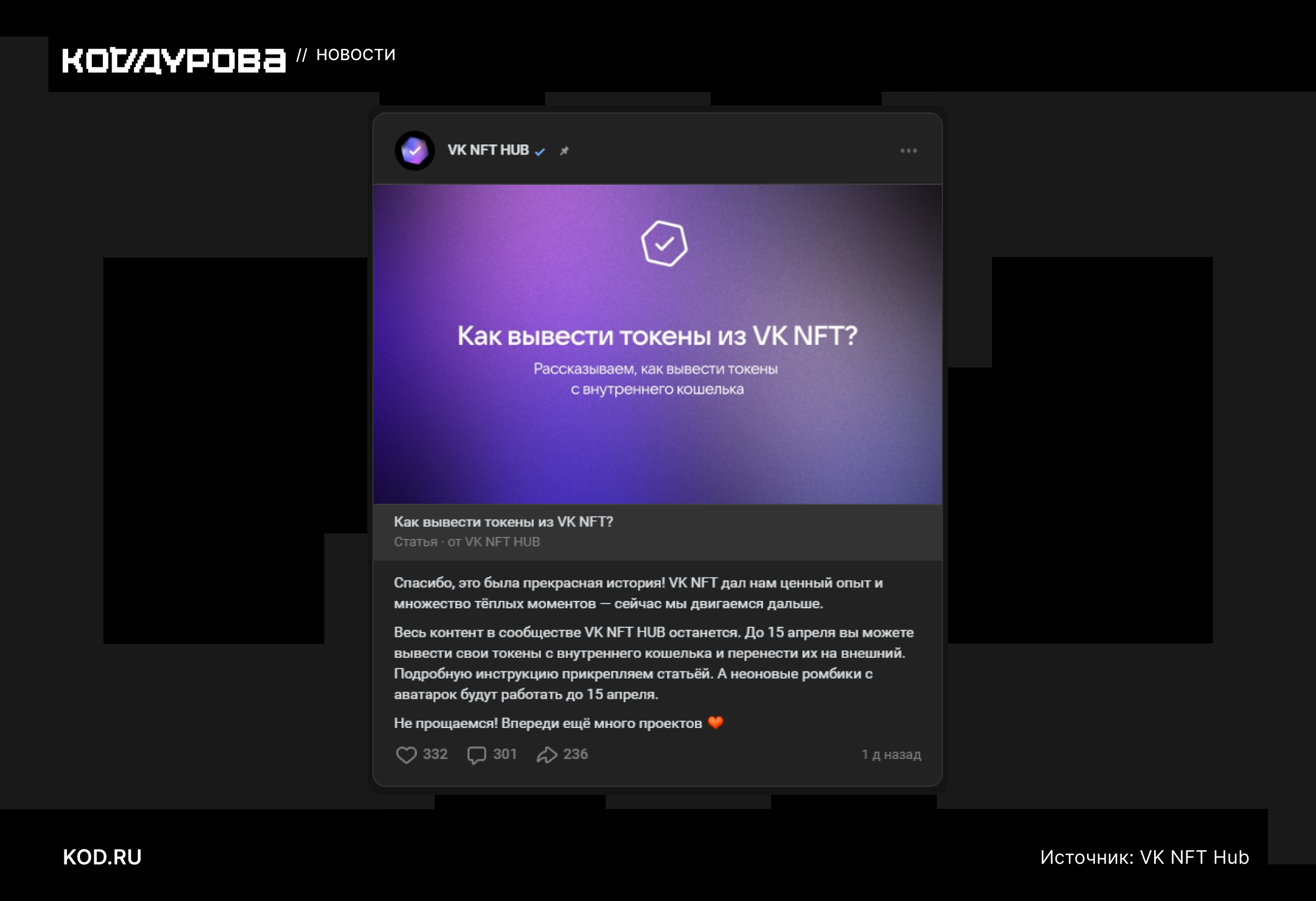 ВКонтакте закрывает свой NFT-сервис с токенами