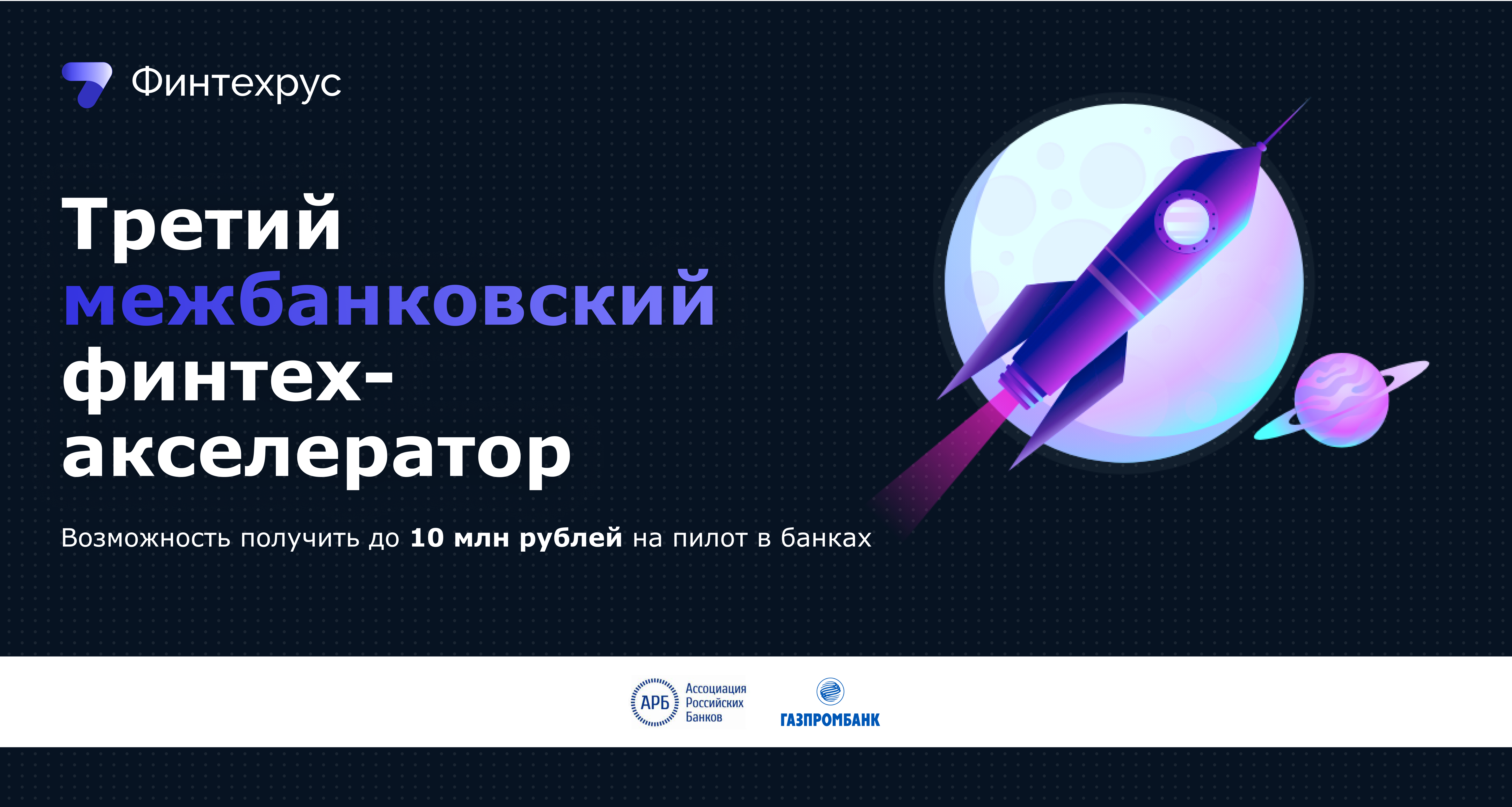 Газпромбанк стал партнёром Третьего Общероссийского межбанковского финтех-акселератора АРБ