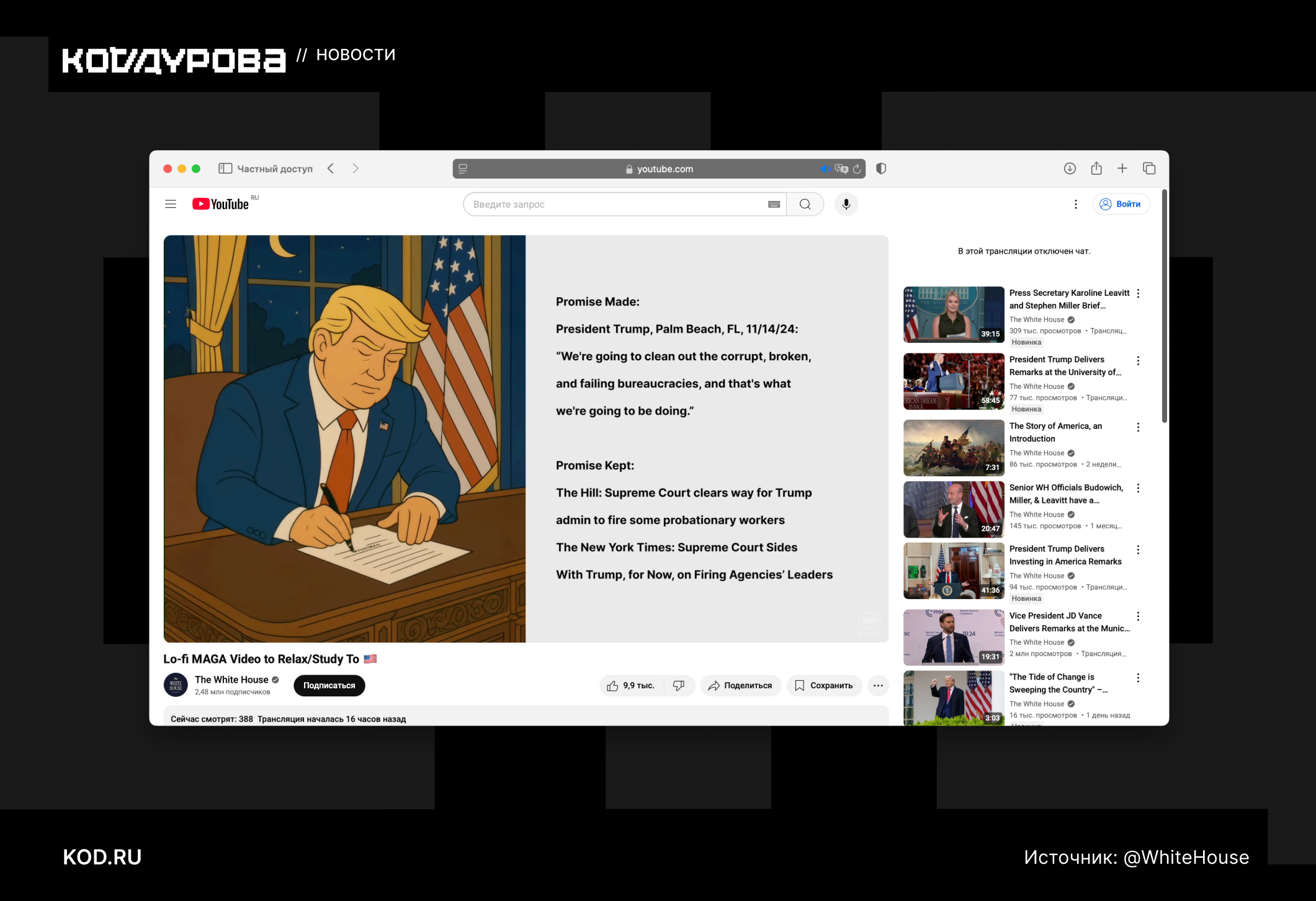 Президент США запустил свой lo-fi стрим