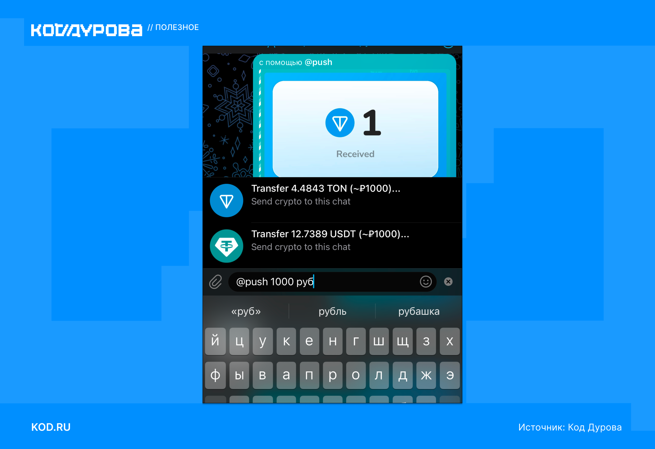 Как через чат Telegram отправить деньги с любого TON-кошелька?